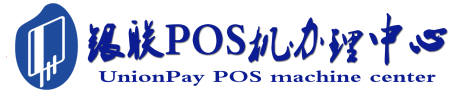 新县POS机办理服务中心